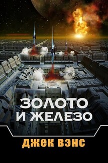 Золото и железо - Джек Вэнс
