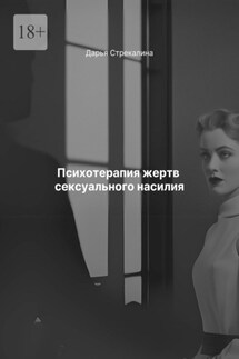 Психотерапия жертв сексуального насилия - Дарья Стрекалина