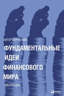 Фундаментальные идеи финансового мира. Эволюция - Питер Бернстайн