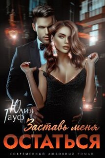 Заставь меня остаться - Юлия Гауф