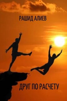 Друг по расчету - Рашид Алиев