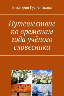 Путешествие по временам года учёного словесника - Виктория Гусятникова