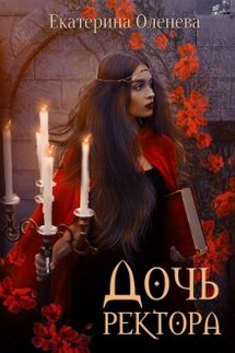 Дочь ректора - Екатерина Оленева