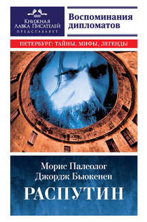Распутин. Воспоминания дипломатов - Джордж Бьюкенен, Морис Жорж Палеолог