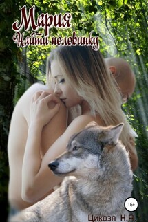 Мария. Часть 1. Найти половинку - Наталья Цикоза