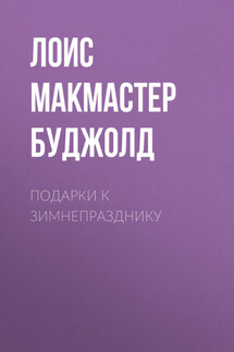 Подарки к Зимнепразднику - Лоис Буджолд