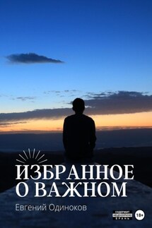 Избранное о важном - Евгений Одиноков