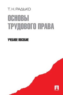 Основы трудового права. Учебное пособие - Тимофей Радько