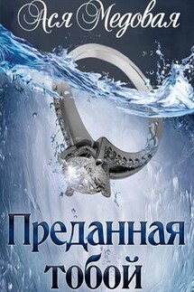 Преданная тобой - Ася Медовая