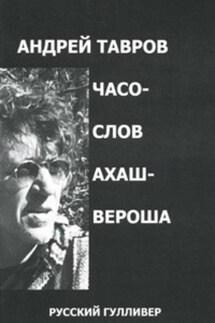 Часослов Ахашвероша - Андрей Тавров