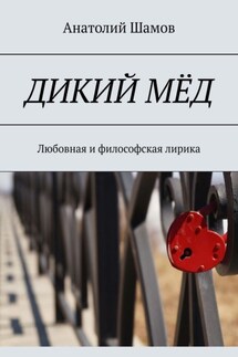 Дикий мёд. Любовная и философская лирика - Анатолий Шамов