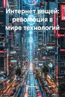 Интернет вещей: революция в мире технологий - Инженер