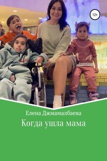 Когда ушла мама - Елена Джамалбаева