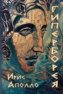 Гиперборея - Ирис Аполло