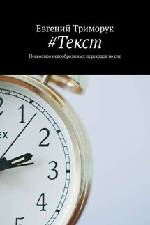 #Текст. Несколько невообразимых переходов во сне - Евгений Триморук