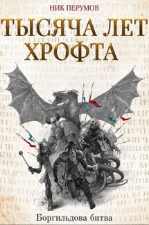 Тысяча лет Хрофта. Боргильдова битва - Валерий Атамашкин