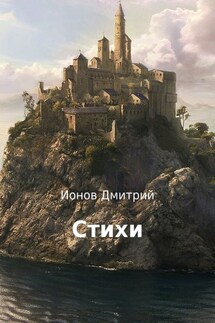 Стихи - Дмитрий Ионов