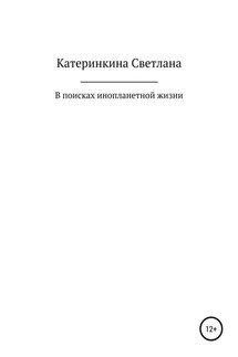 В поисках инопланетной жизни - Светлана Катеринкина