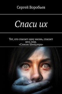 Спаси их - Сергей Воробьев