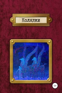 Колядки - Светлана Владимировна Фролова, Ирина Базалеева