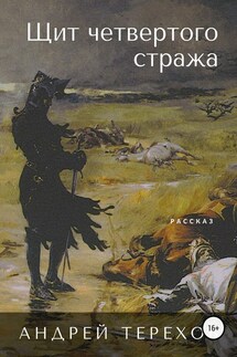 Щит четвертого стража - Андрей Терехов