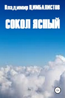 Сокол ясный - Владимир Цимбалистов