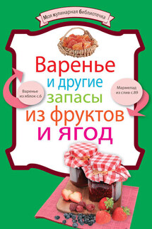 Варенье и другие запасы из фруктов и ягод - Коллектив авторов