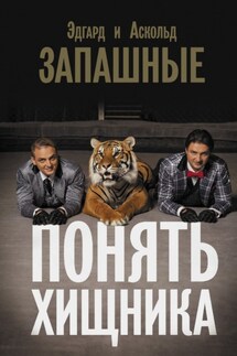 Понять хищника - Асколд Запашный, Эдгар Вальтерович Запашный