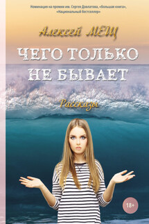 Чего только не бывает - Алексей Мещ
