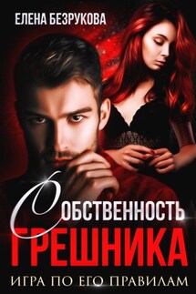 Любовь Грешника - Елена Безрукова