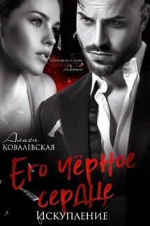 Его чёрное сердце. Искупление - Алиса Ковалевская