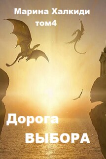 Дорога выбора. Том 4 - Марина Халкиди