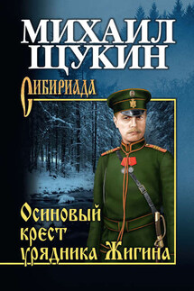 Осиновый крест урядника Жигина - Михаил Щукин