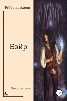 Бэйр - Алена Реброва
