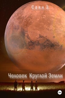 Человек Круглой Земли - Саян З.