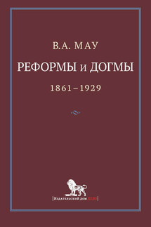 Реформы и догмы. Государство и экономика в эпоху реформ и революций. 1861–1929 - Владимир Мау