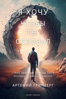 Я хочу, чтобы ты осознал - Артемий Гринберг