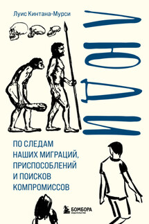 Люди. По следам наших миграций, приспособлений и поисков компромиссов - Луис Кинтана-Мурси