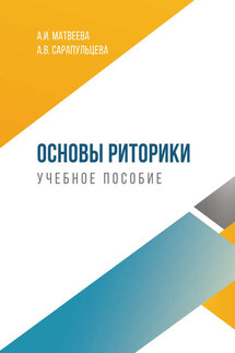 Основы риторики - Анастасия Владиславовна Сарапульцева, Алла Ивановна Матвеева