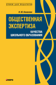 Общественная экспертиза качества школьного образования - Наталья Конасова
