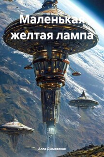Маленькая желтая лампа - Алла Дымовская
