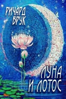 Луна и лотос - Ричард Брук