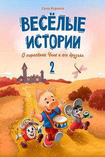 Весёлые истории о поросёнке Чихе и его друзьях. Вторая книга - Саша Корнеев