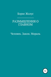 Размышления о главном. Человек. Закон. Мораль - Борис Жолус
