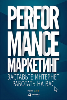 Performance-маркетинг: заставьте интернет работать на вас - Татьяна В. Меркулович, М. Ю. Боровик
