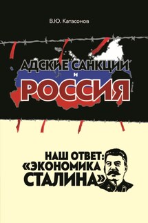 Адские санкции и Россия. Наш ответ: «Экономика Сталина» - Валентин Катасонов