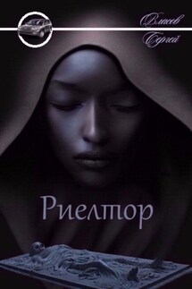 Риелтор - Сергей Власов