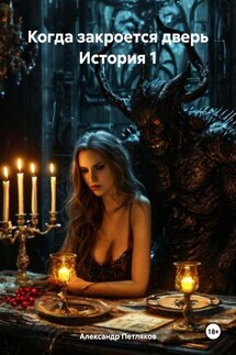 Когда закроется дверь История 1 - Александр Петляков