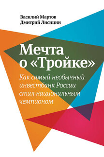 Мечта о «Тройке». Как самый необычный инвестбанк России стал национальным чемпионом - Дмитрий Лисицин, Василий Мартов