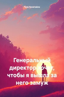 Генеральный директор хочет, чтобы я вышла за него замуж - Тата Нечитайло